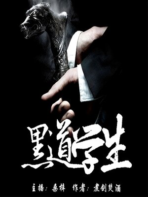 cover image of 黑道学生｜天门九哥